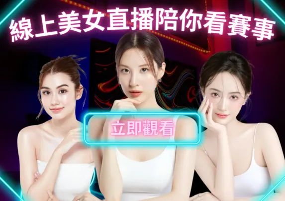 線上美女直播陪你看賽事